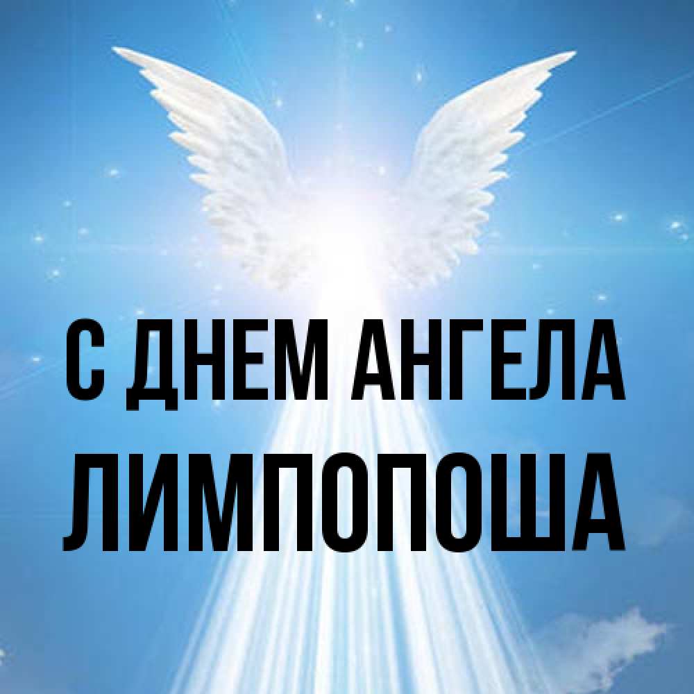 Открытка на каждый день с именем, лимпопоша С днем ангела поток света Прикольная открытка с пожеланием онлайн скачать бесплатно 