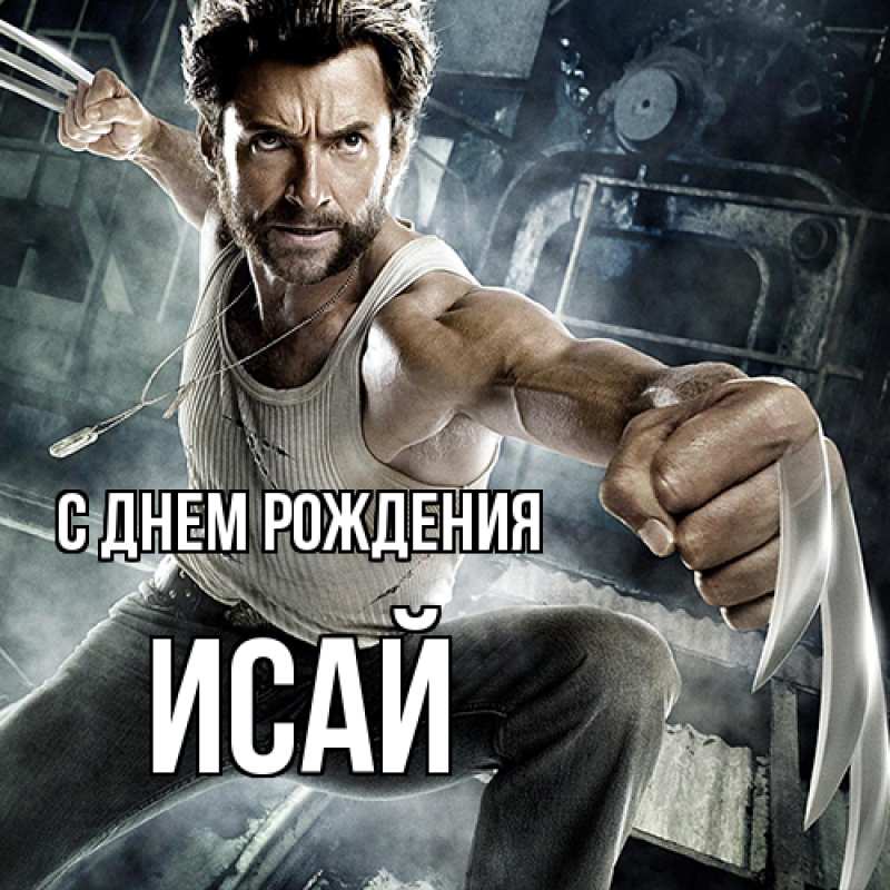 Картинка С днем рождения, Исай