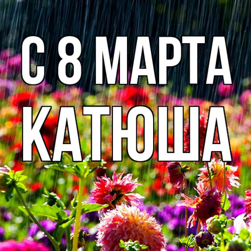 Картинка C 8 МАРТА, Катюша
