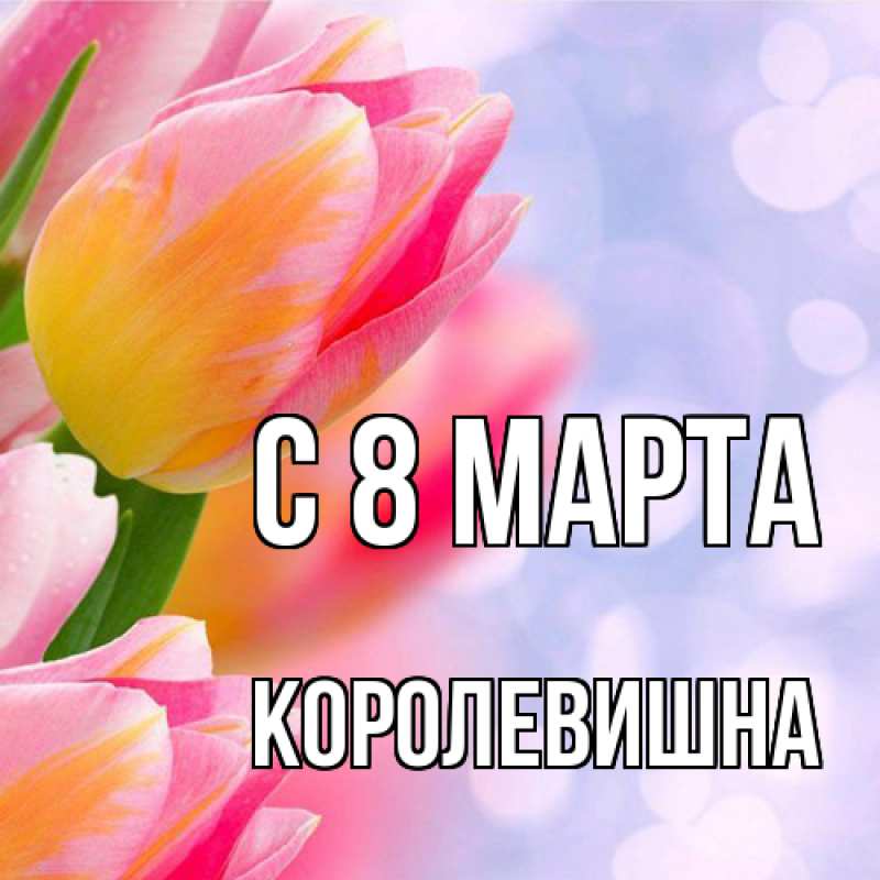 Картинка C 8 МАРТА, Королевишна
