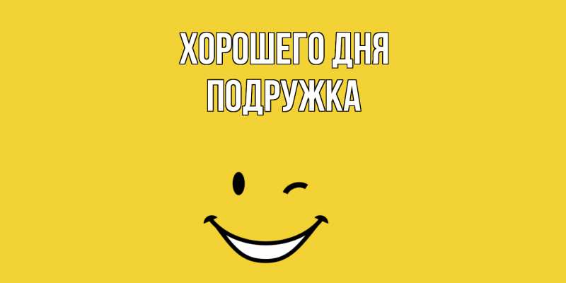 Картинка Хорошего дня, Подружка