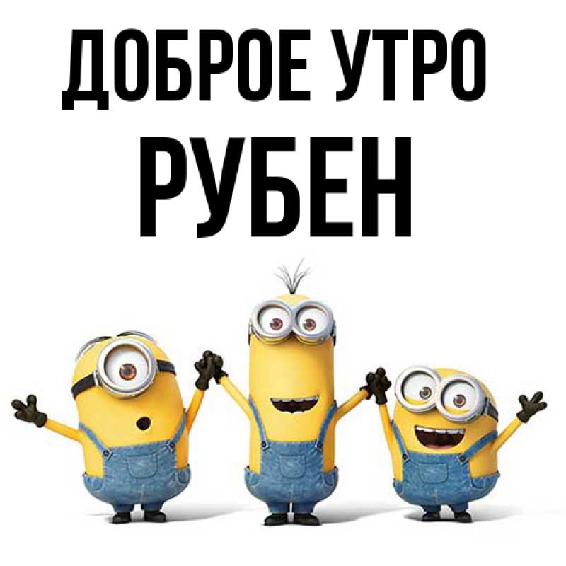 Картинка Доброе утро, Рубен