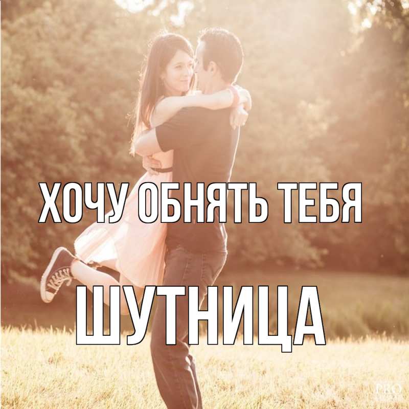 Картинка Хочу обнять тебя, Шутница