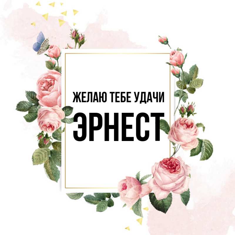 Картинка Желаю тебе удачи, Эрнест