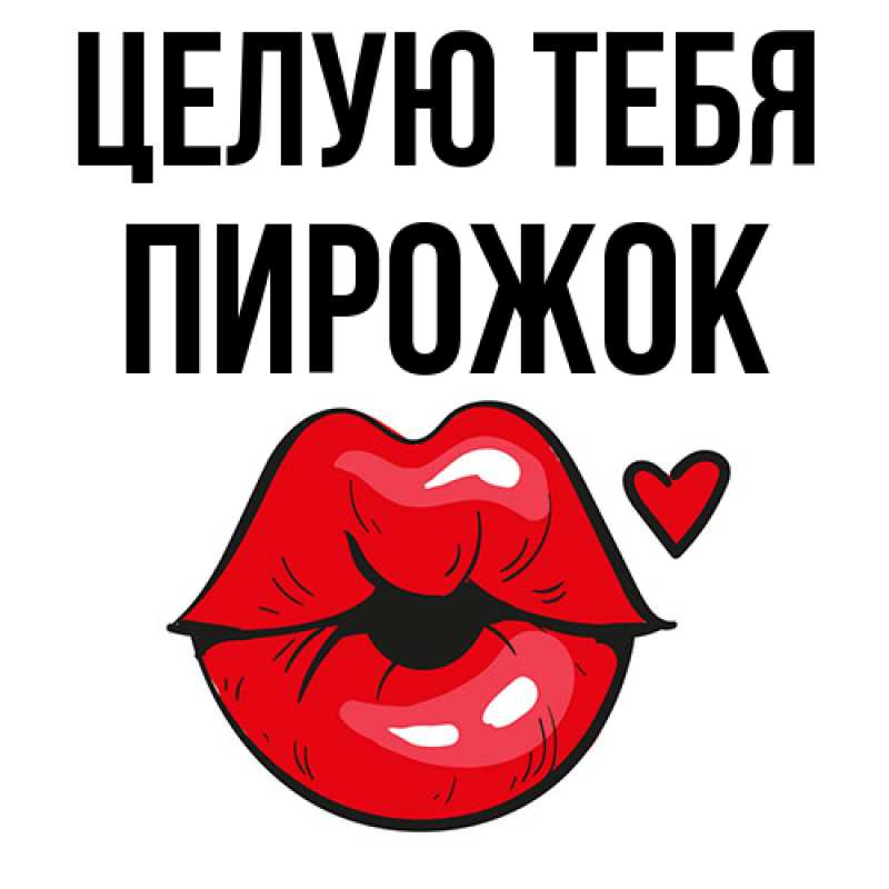 Картинка Целую тебя, пирожок