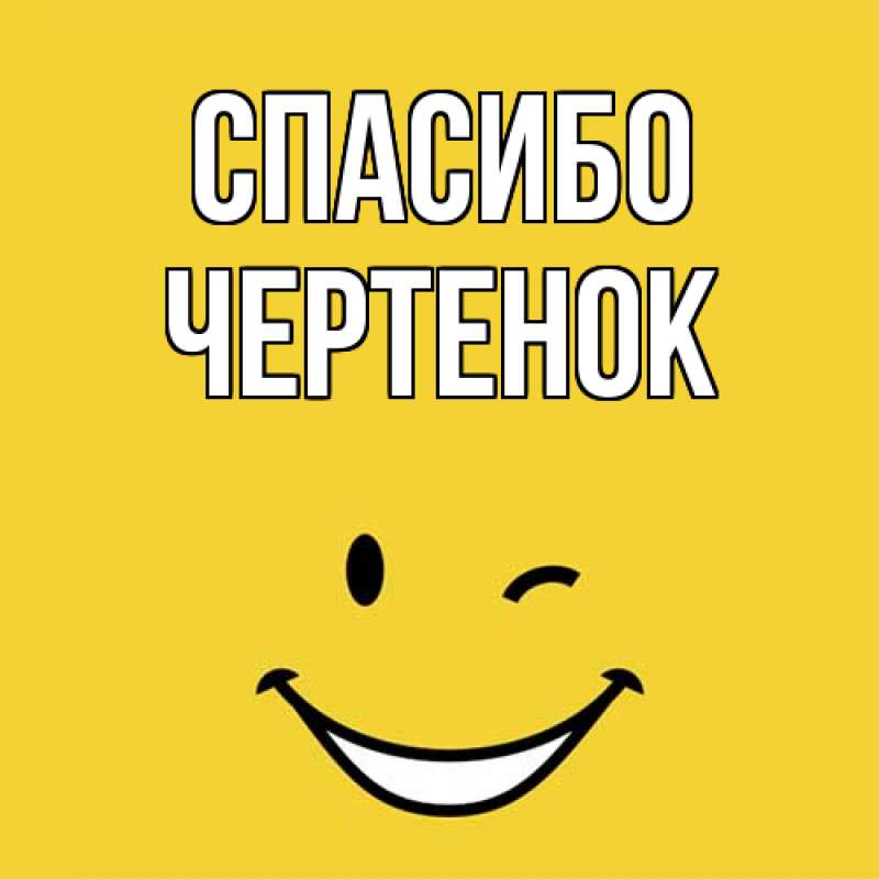 Картинка Спасибо, чеpтенок