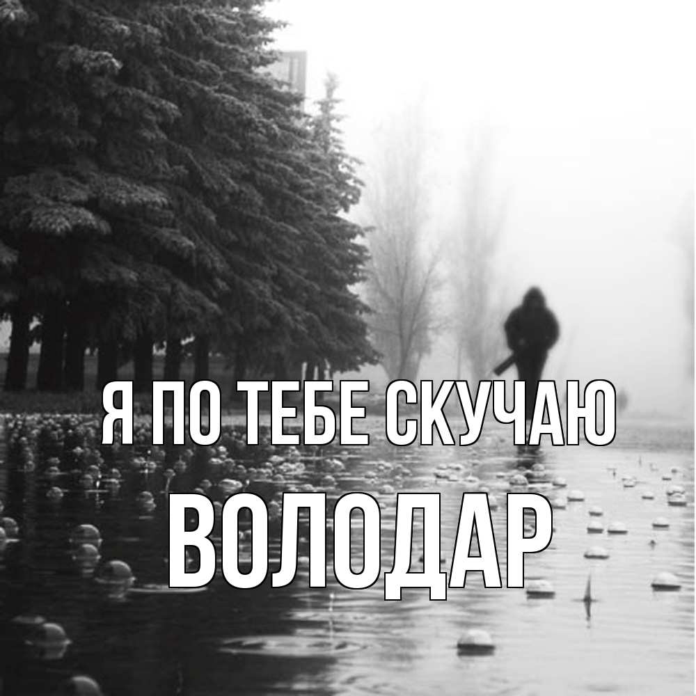Открытка на каждый день с именем, Володар Я по тебе скучаю приходи Прикольная открытка с пожеланием онлайн скачать бесплатно 