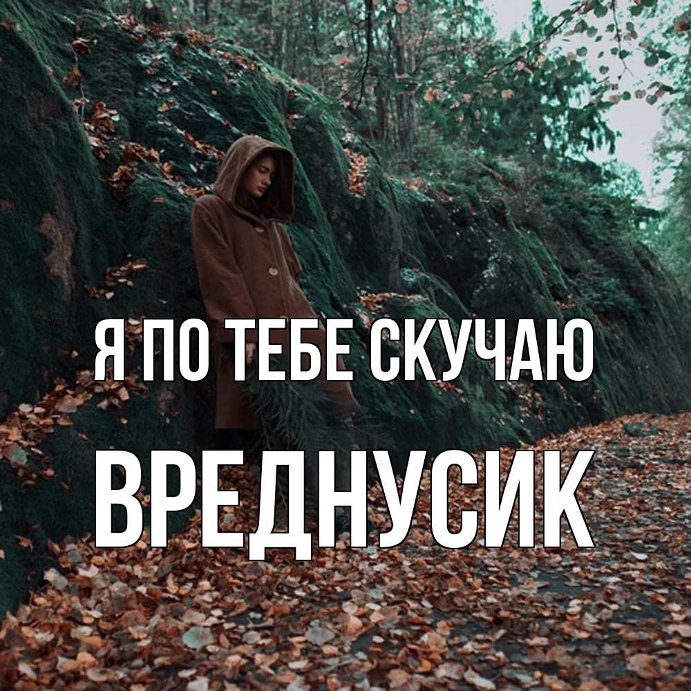 Открытка на каждый день с именем, Вреднусик Я по тебе скучаю скука 1 Прикольная открытка с пожеланием онлайн скачать бесплатно 