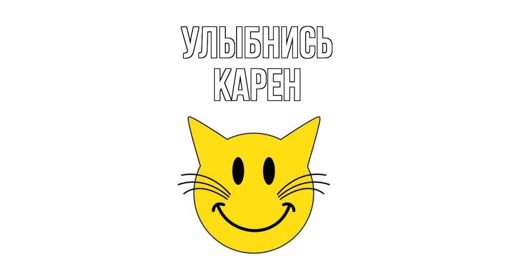 Открытка на каждый день с именем, Карен Улыбнись кот, улыбка Прикольная открытка с пожеланием онлайн скачать бесплатно 