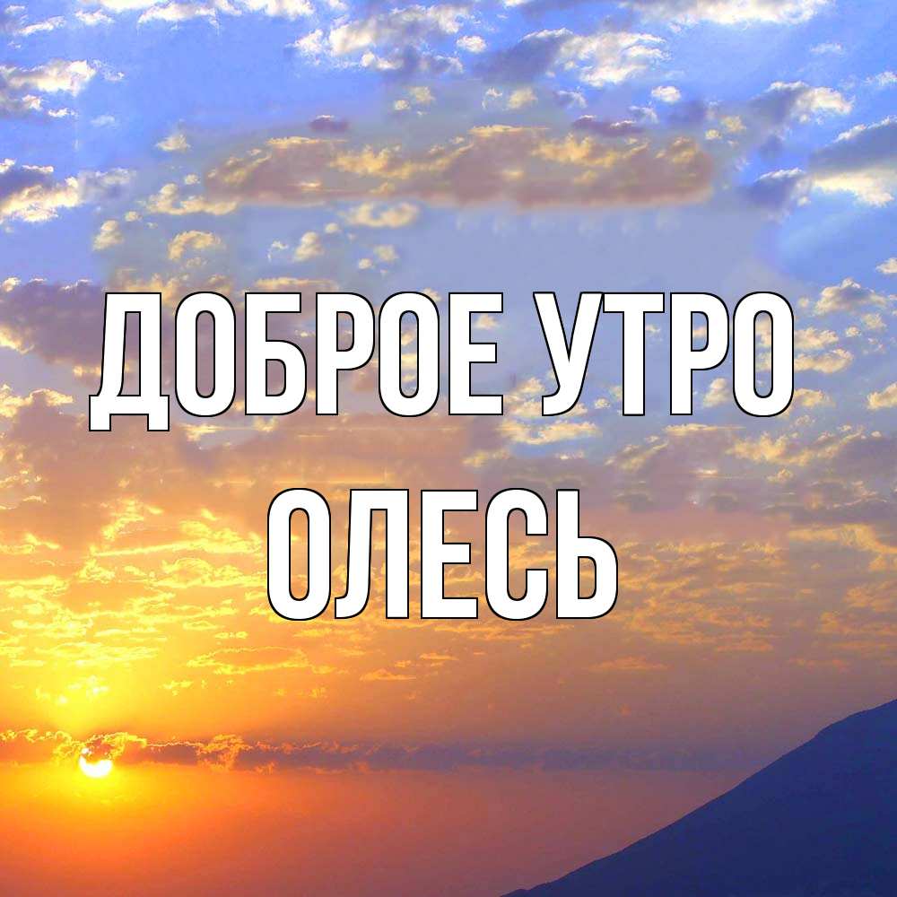 Открытка на каждый день с именем, Олесь Доброе утро облака и солнце Прикольная открытка с пожеланием онлайн скачать бесплатно 