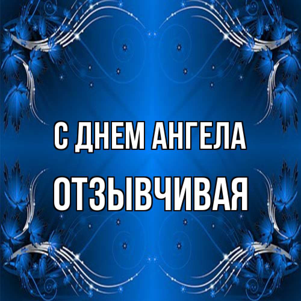 Открытка на каждый день с именем, Отзывчивая С днем ангела красивая рамочка с узорами Прикольная открытка с пожеланием онлайн скачать бесплатно 