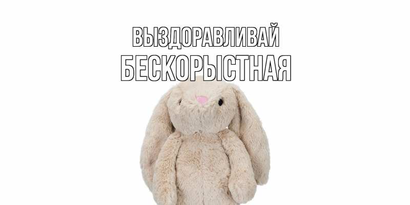 Картинка Выздоравливай, Бескорыстная