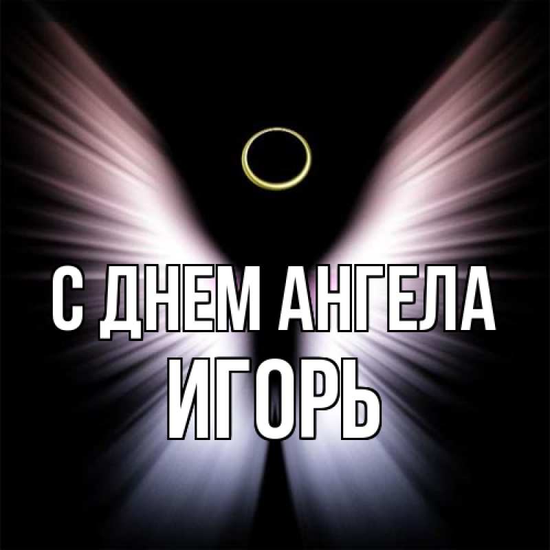 Картинка С днем ангела, Игорь