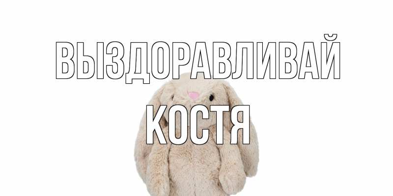 Картинка Выздоравливай, Костя
