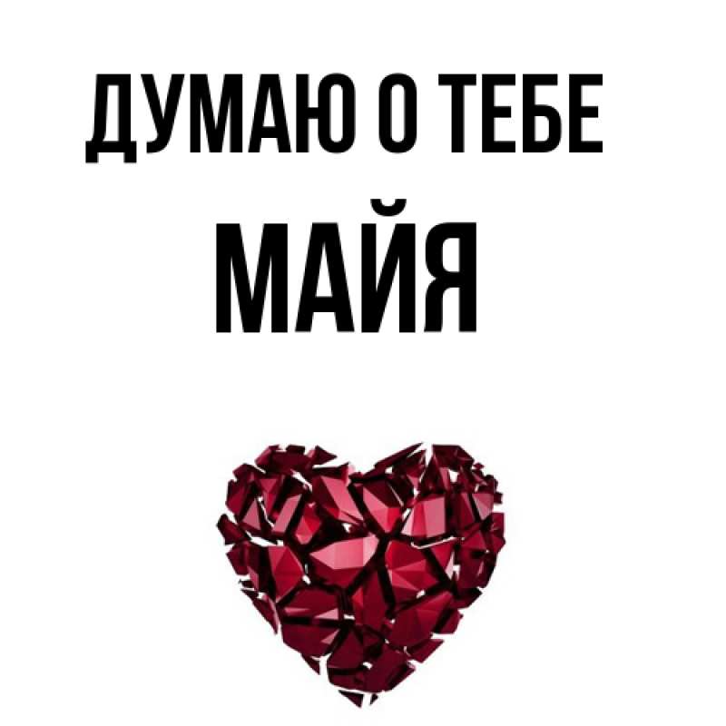 Картинка Думаю о тебе, Майя