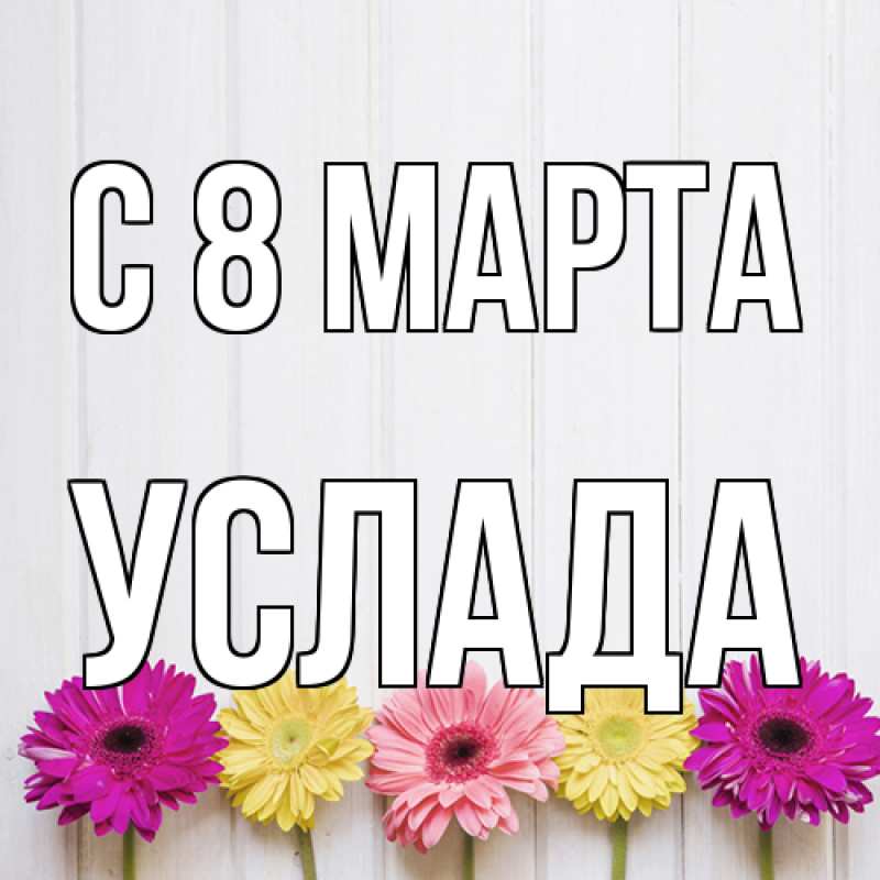 Картинка C 8 МАРТА, услада