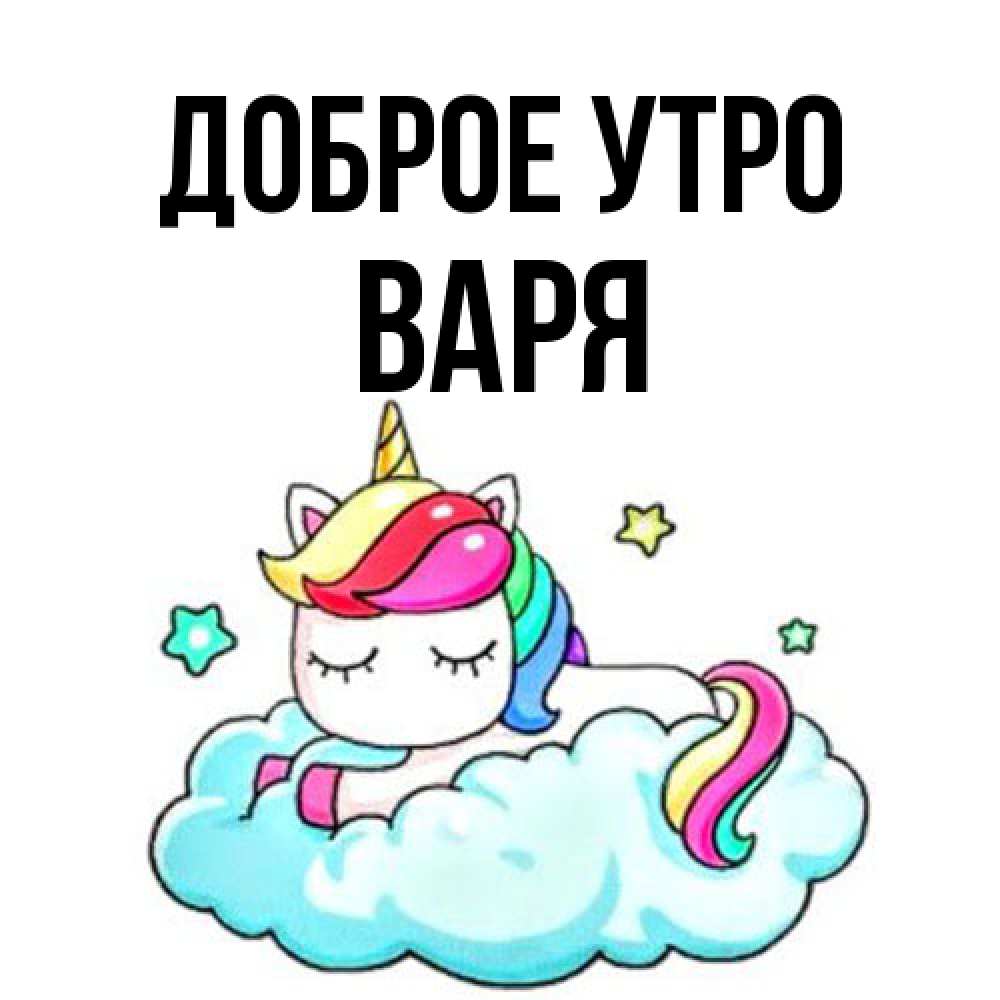 Открытка на каждый день с именем, Варя Доброе утро радужное утро Прикольная открытка с пожеланием онлайн скачать бесплатно 