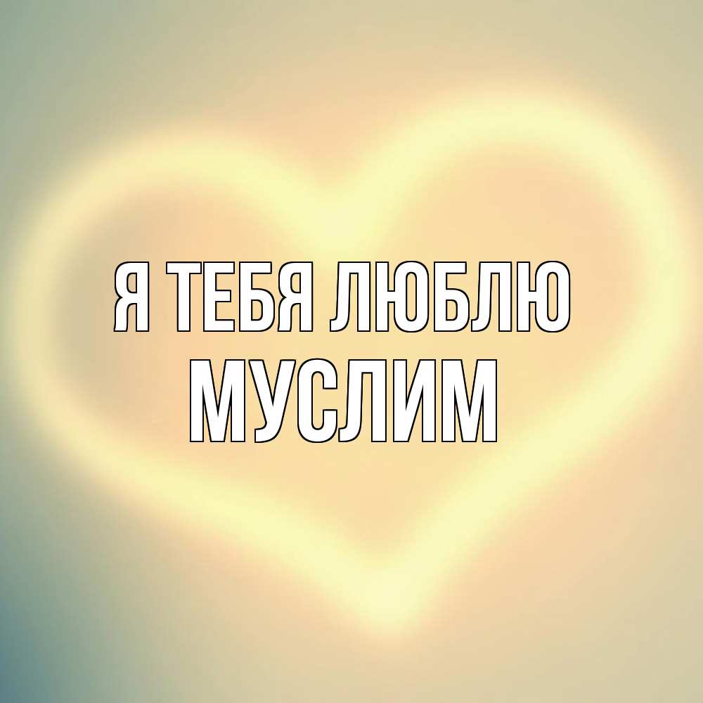 Открытка на каждый день с именем, Муслим Я тебя люблю сердце Прикольная открытка с пожеланием онлайн скачать бесплатно 