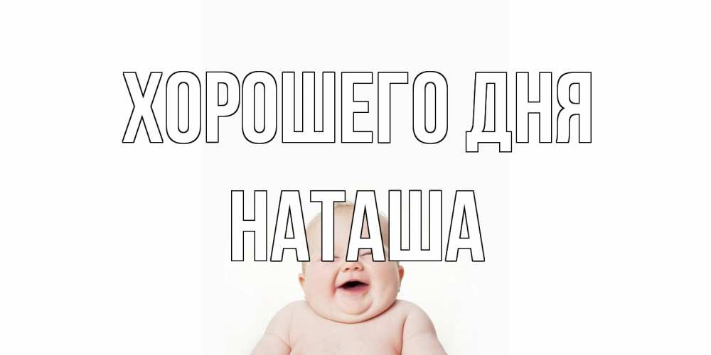 Открытка на каждый день с именем, Наташа Хорошего дня открытка для поднятия настроения Прикольная открытка с пожеланием онлайн скачать бесплатно 
