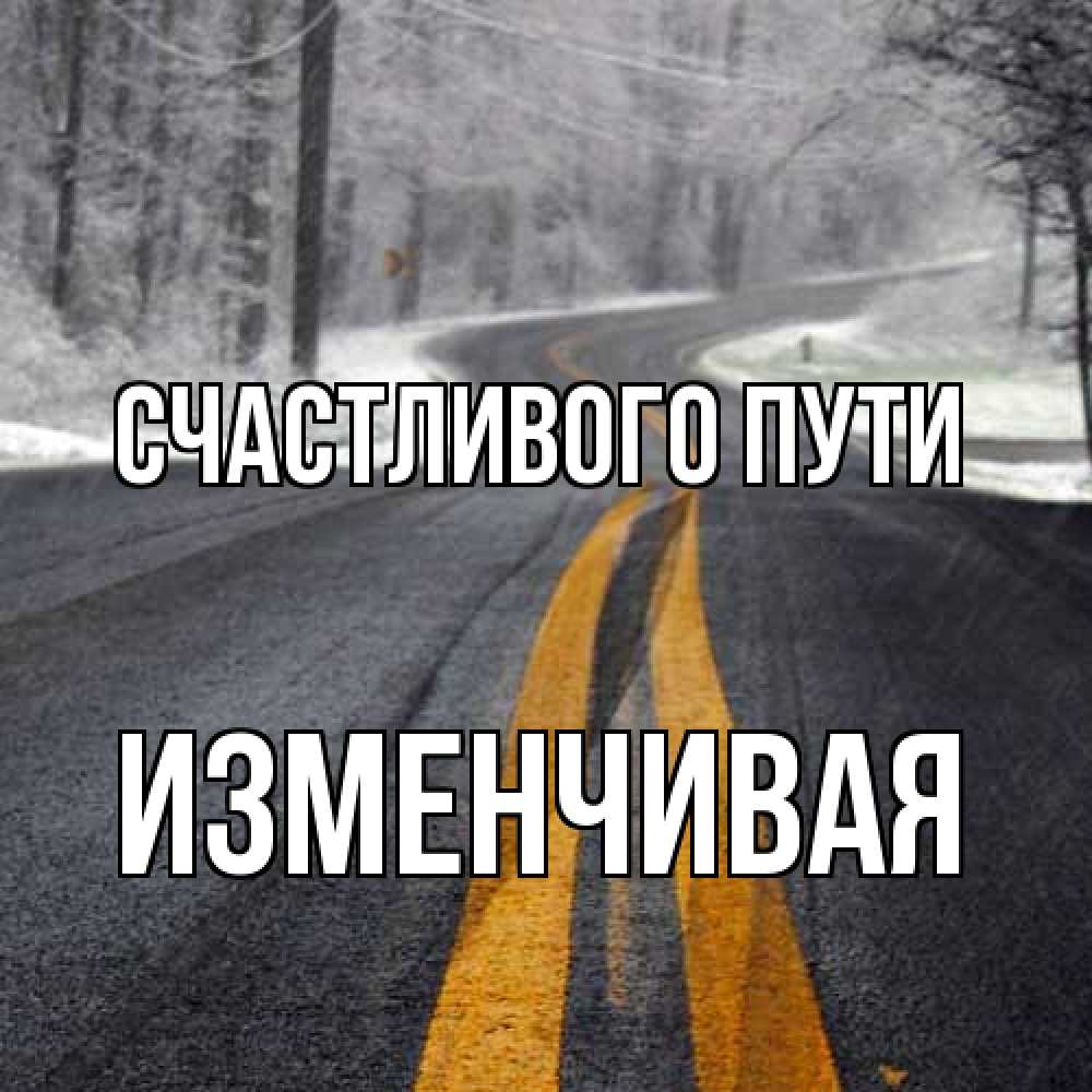 Открытка на каждый день с именем, изменчивая Счастливого пути хорошего вам путешествия Прикольная открытка с пожеланием онлайн скачать бесплатно 