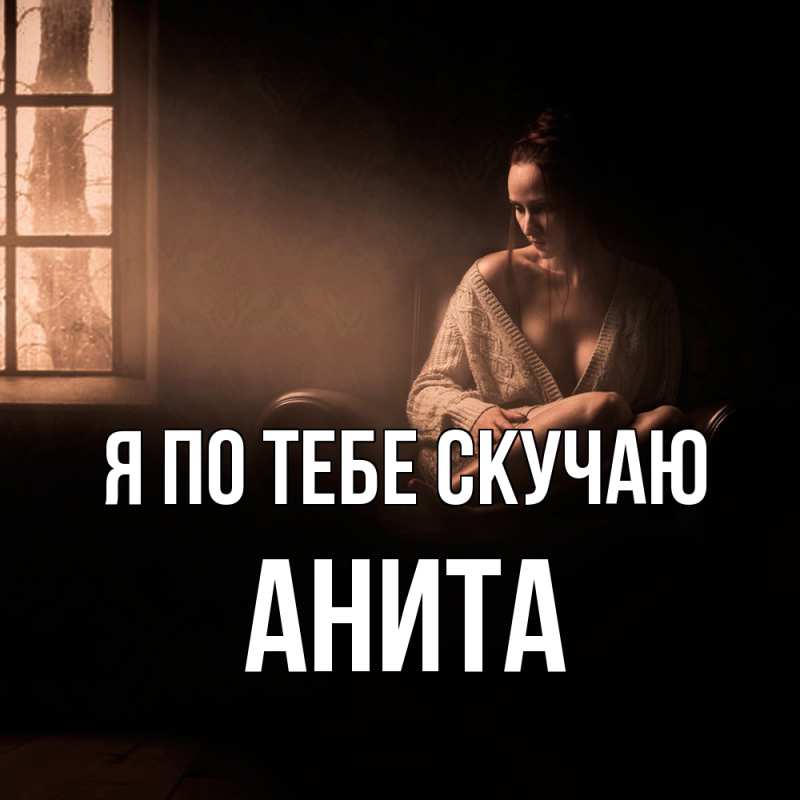 Картинка Я по тебе скучаю, Анита