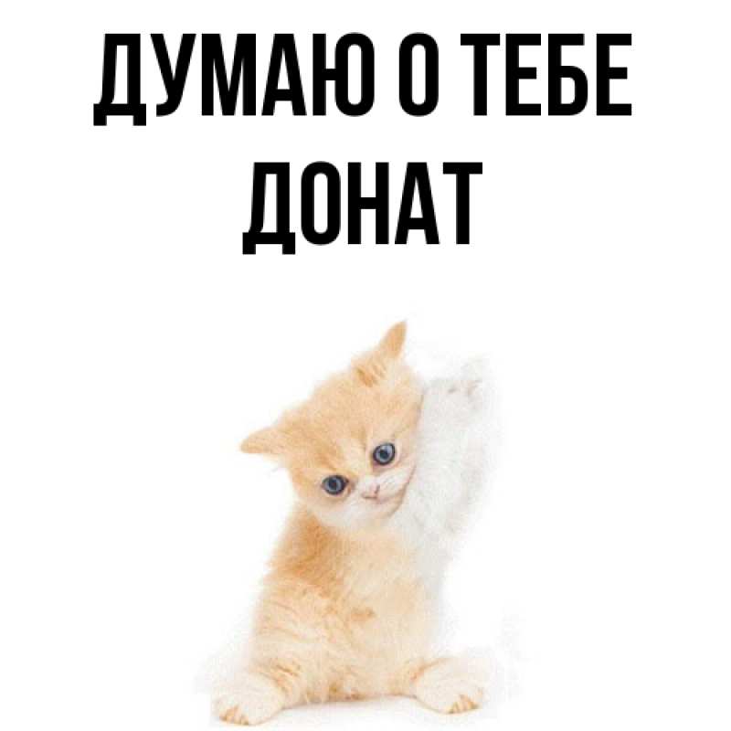 Картинка Думаю о тебе, Донат