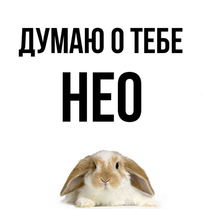 Картинка Думаю о тебе, Нео