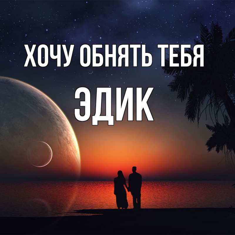 Картинка Хочу обнять тебя, Эдик