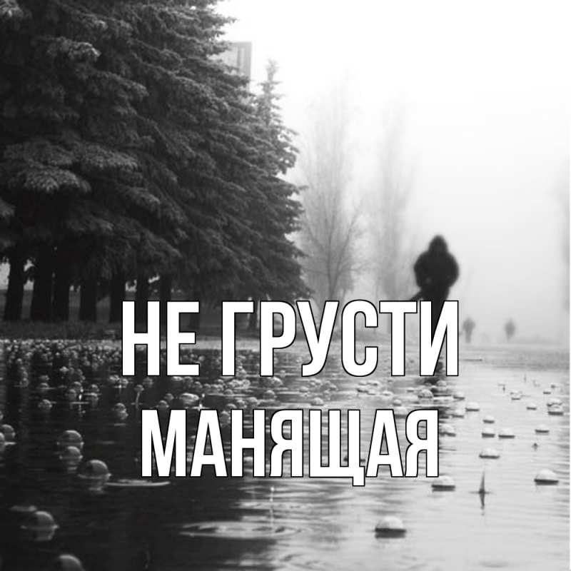 Картинка Не грусти, манящая