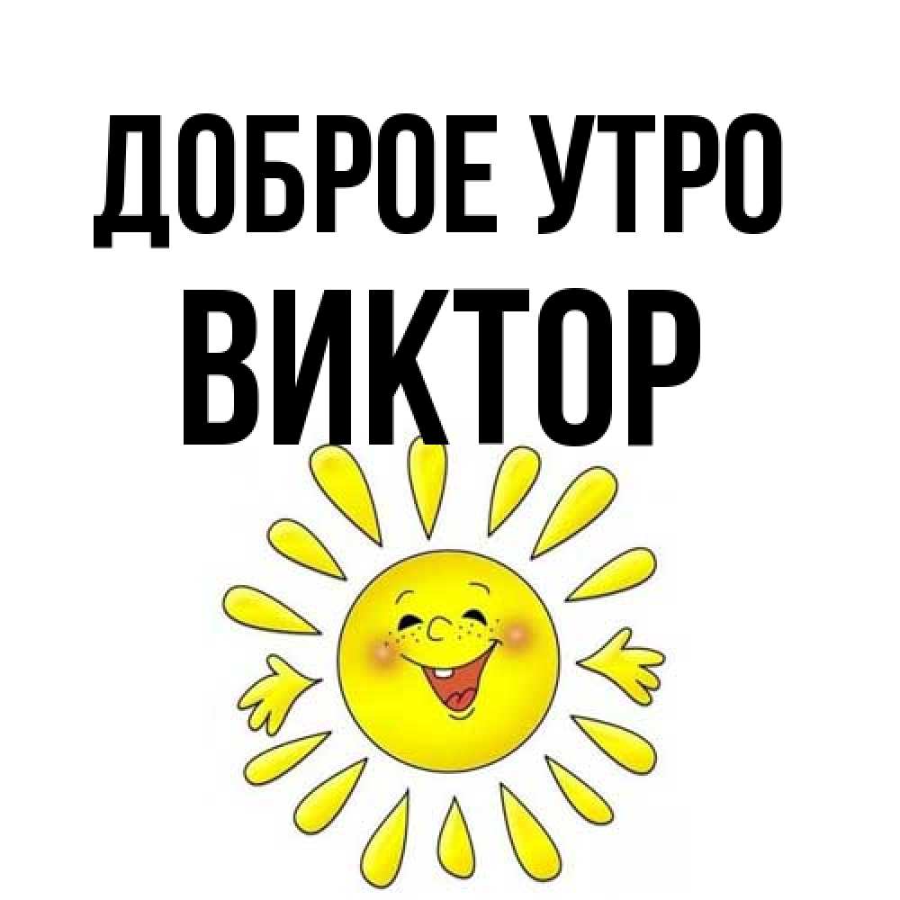 Открытка на каждый день с именем, Виктор Доброе утро улыбка Прикольная открытка с пожеланием онлайн скачать бесплатно 