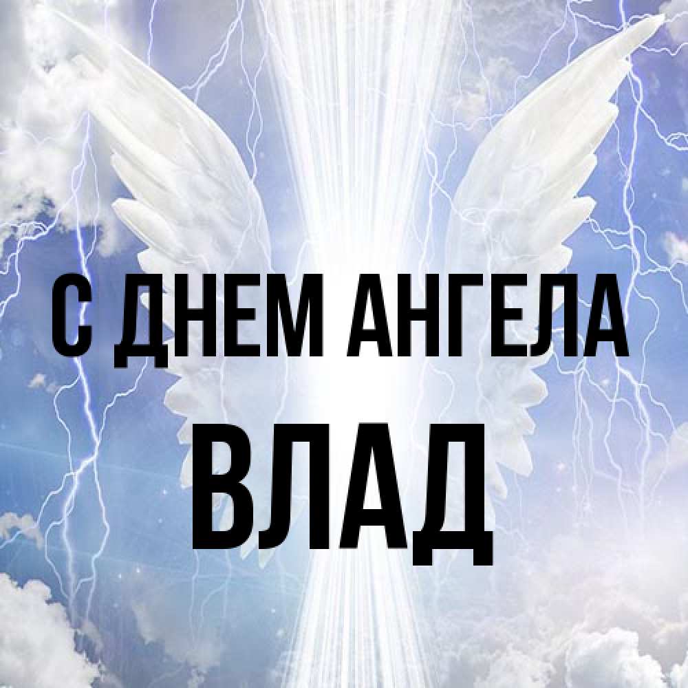 Открытка на каждый день с именем, Влад С днем ангела молнии на небе и свет Прикольная открытка с пожеланием онлайн скачать бесплатно 