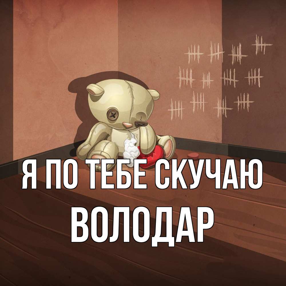 Открытка на каждый день с именем, Володар Я по тебе скучаю скорее ко мне Прикольная открытка с пожеланием онлайн скачать бесплатно 