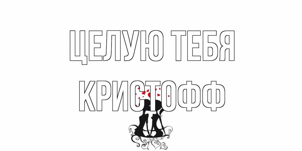 Открытка на каждый день с именем, Кристофф Целую тебя силует, поцелуй Прикольная открытка с пожеланием онлайн скачать бесплатно 