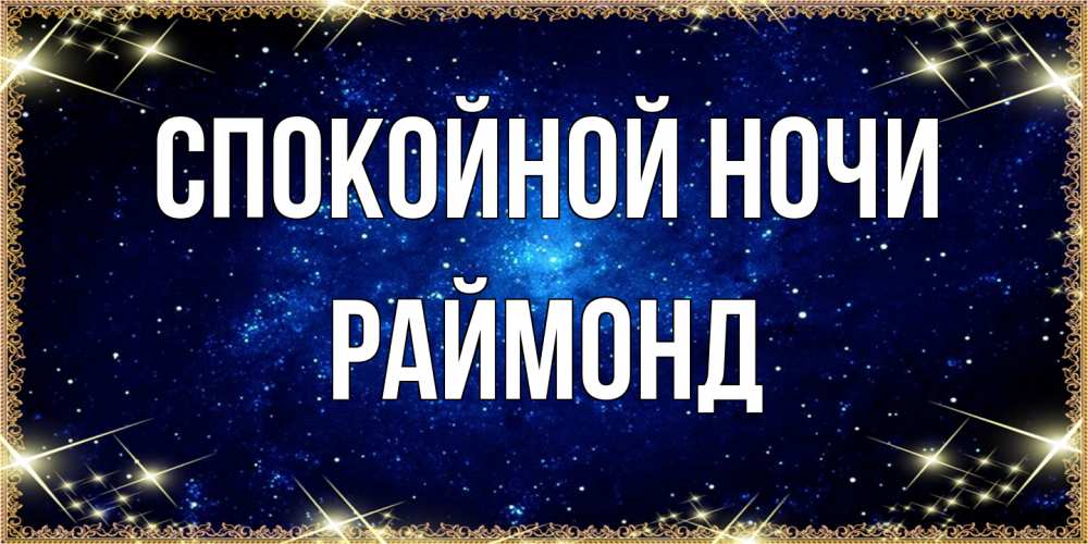 Открытка на каждый день с именем, Раймонд Спокойной ночи открытки перед сном Прикольная открытка с пожеланием онлайн скачать бесплатно 