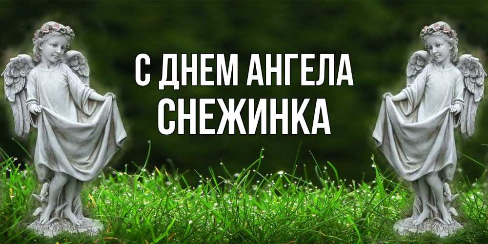 Открытка на каждый день с именем, Снежинка С днем ангела небо, ангел, девушка Прикольная открытка с пожеланием онлайн скачать бесплатно 