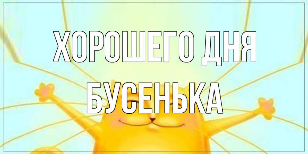 Открытка на каждый день с именем, бусенька Хорошего дня обнимашки Прикольная открытка с пожеланием онлайн скачать бесплатно 