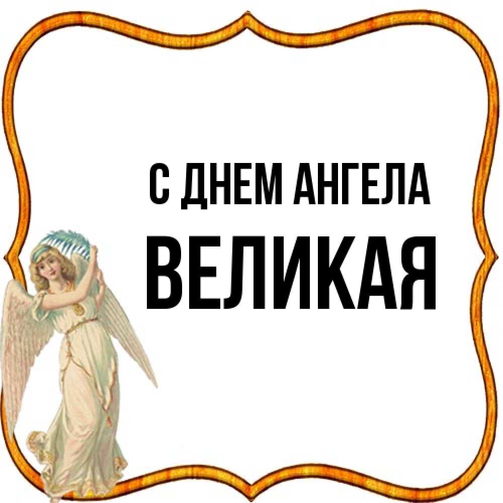 Открытка на каждый день с именем, великая С днем ангела рамочка простая Прикольная открытка с пожеланием онлайн скачать бесплатно 