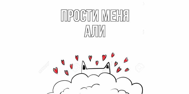 Картинка Прости меня, Али