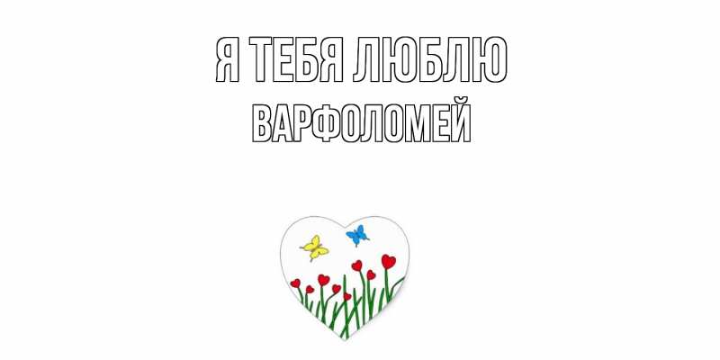 Картинка Я тебя люблю, Варфоломей