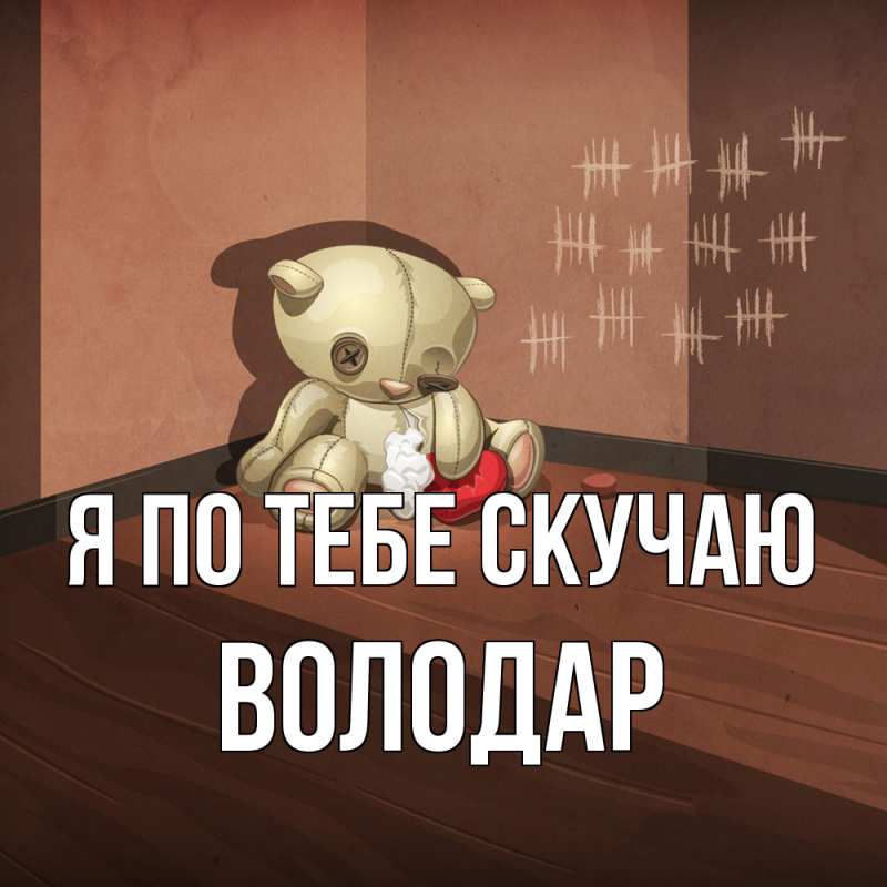 Картинка Я по тебе скучаю, Володар