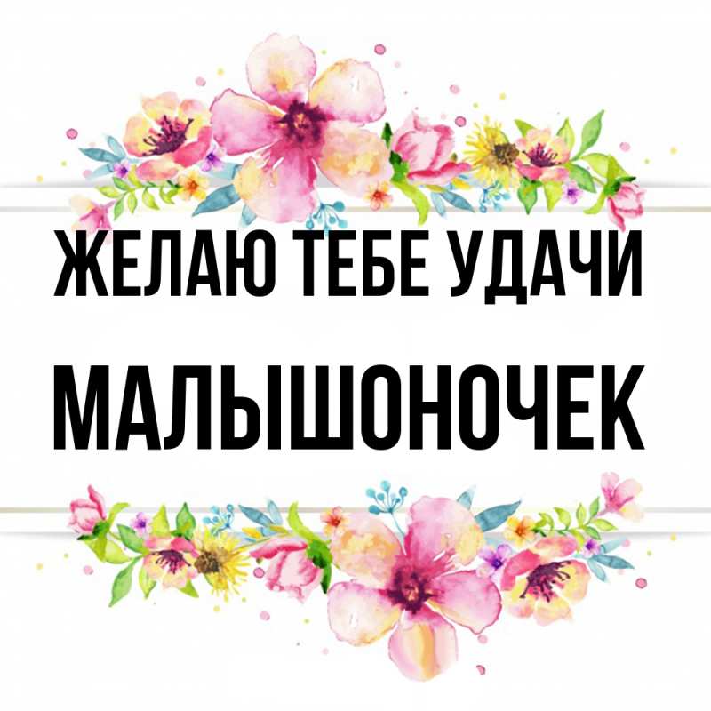 Картинка Желаю тебе удачи, Малышоночек