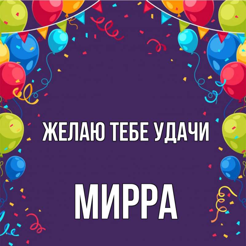 Картинка Желаю тебе удачи, Мирра