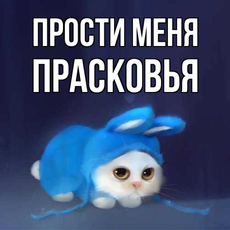 Картинка Прости меня, Прасковья