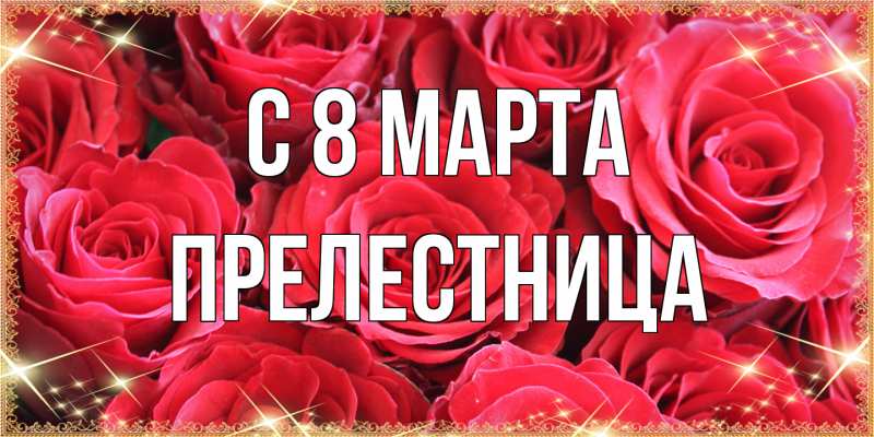 Картинка C 8 МАРТА, Прелестница