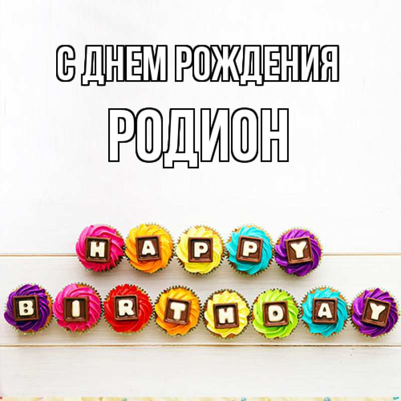 Картинка С днем рождения, Родион