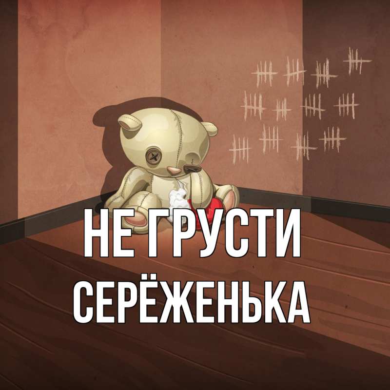 Картинка Не грусти, Серёженька
