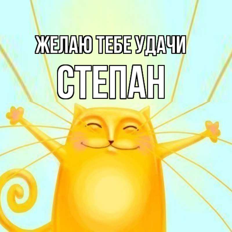 Картинка Желаю тебе удачи, Степан