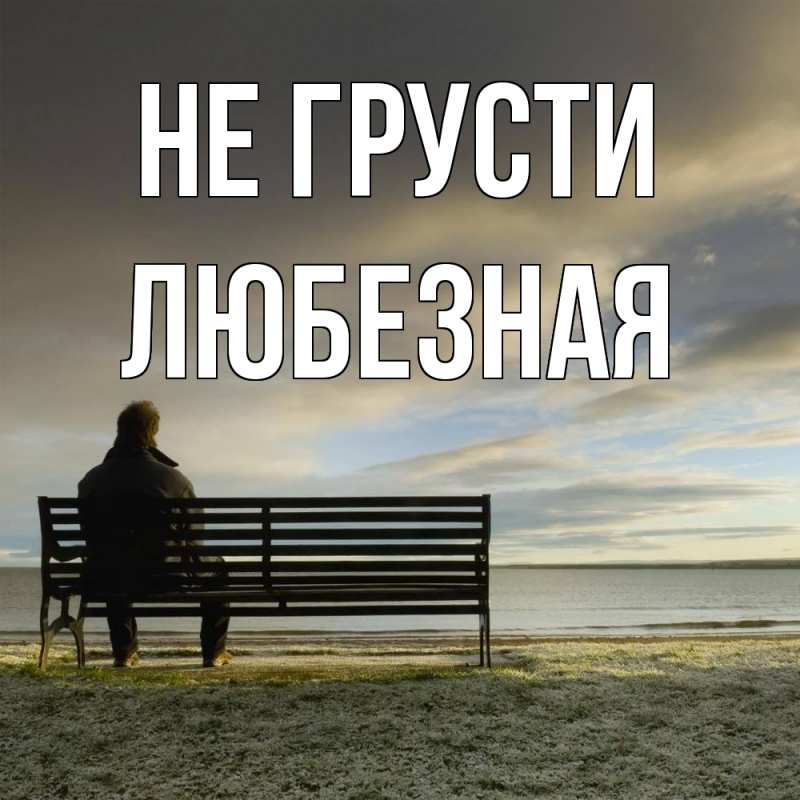 Картинка Не грусти, любезная