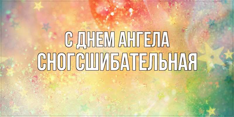 Картинка С днем ангела, сногсшибательная