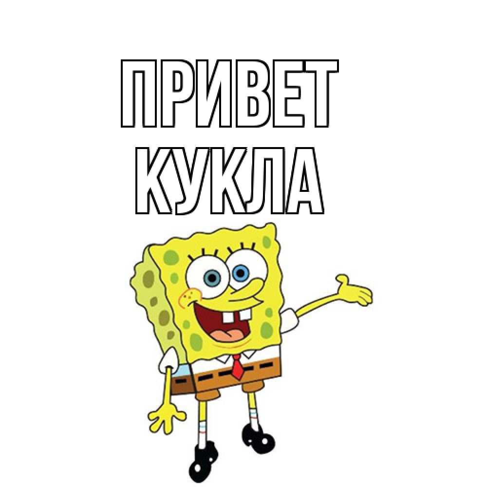 Открытка на каждый день с именем, Кукла Привет спанч Боб на позитиве Прикольная открытка с пожеланием онлайн скачать бесплатно 